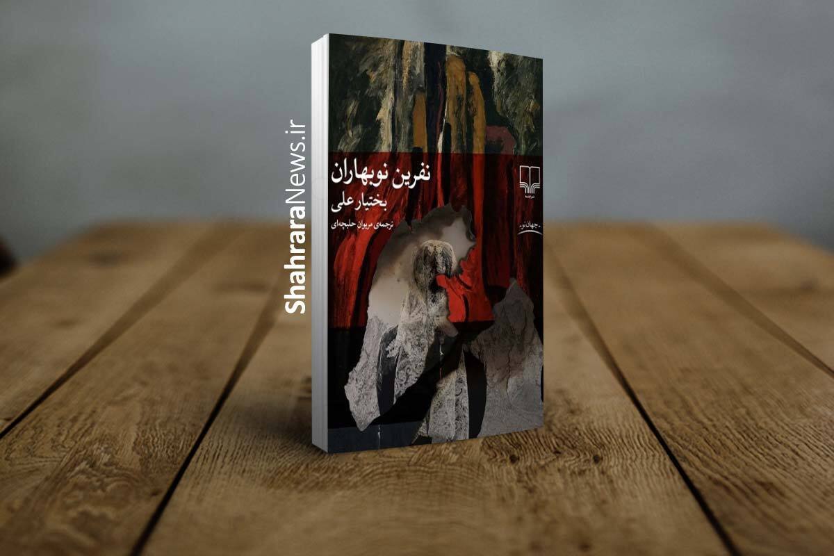 کتاب &laquo;نفرین نوبهاران&raquo; منتشر شد | انگیزه&zwnj;های رئالیستی پیچیده&zwnj; در روایتی جادویی
