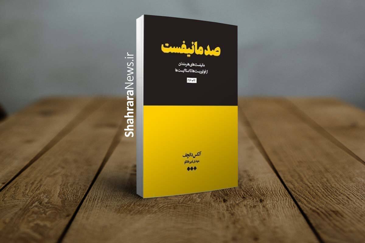 انتشار کتاب &laquo;صد مانیفست&raquo; | بازنمایی تاریخ هنر مدرن با بیانیه&zwnj;های هنرمندان
