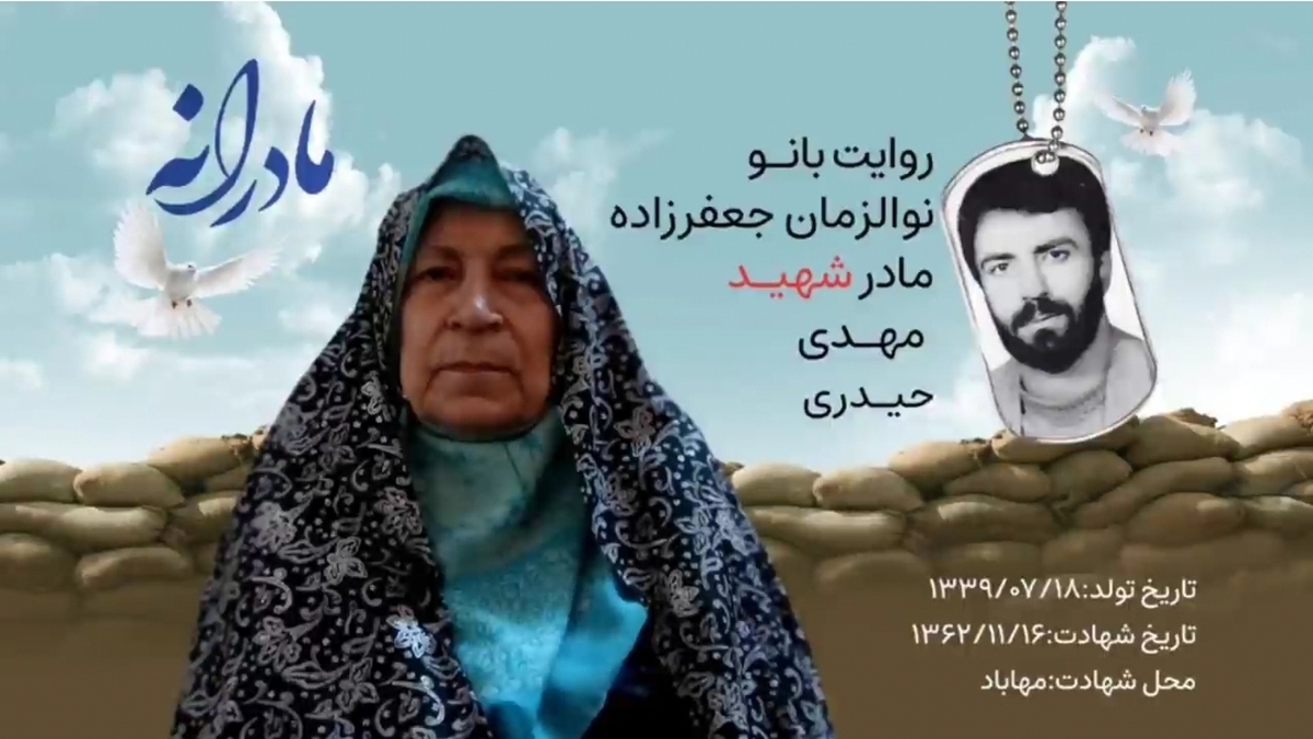 ویدئو| مادرانه| روایتی از دلتنگی مادران شهدا| شهید مهدی حیدری