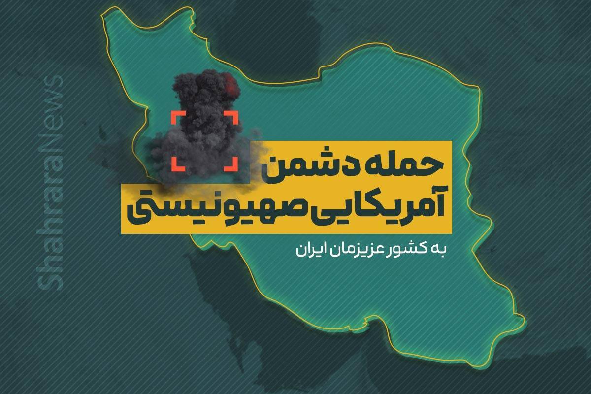 حمله دشمن آمریکایی به میناب (۱۸ اردیبهشت ۱۴۰۵)