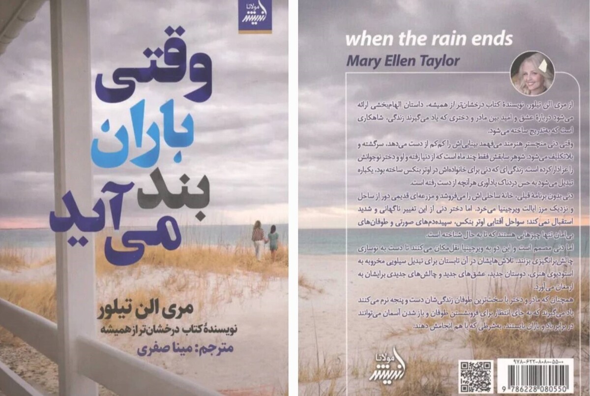 کتاب &laquo;وقتی باران بند می&zwnj;آید&raquo; منتشر شد | داستانی الهام&zwnj;بخش درباره عشق و امید