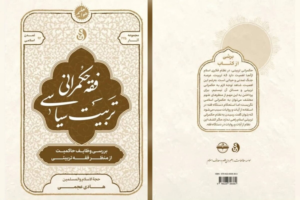 کتاب &laquo;فقه حکمرانی تربیت سیاسی&raquo; منتشر شد | پاسخ فقهی به چالش&zwnj;های فیلترینگ و حریم خصوصی