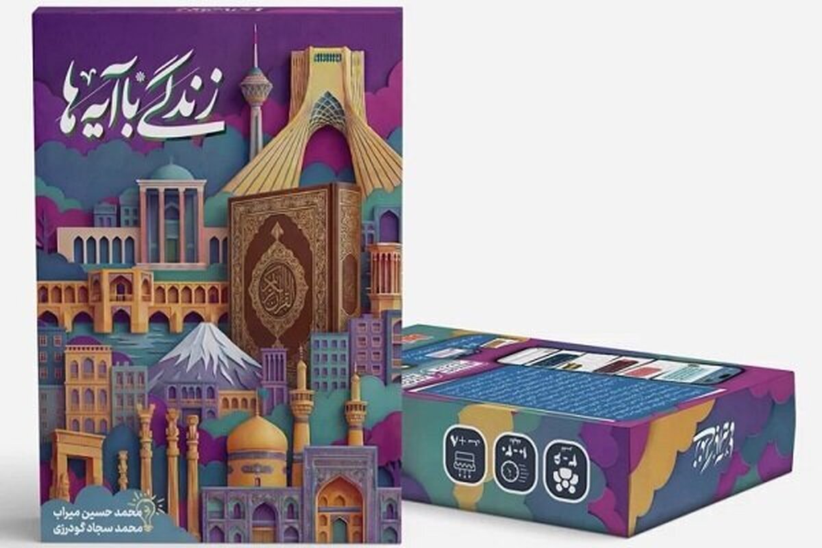 بازی &laquo;زندگی با آیه&zwnj;ها&raquo; تولید و به بازار عرضه شد