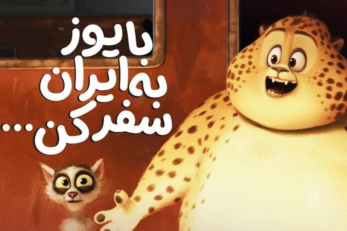 انیمیشن &laquo;یوز&raquo; ۹ برابر پرفروش&zwnj;تر از رقیب سعودی