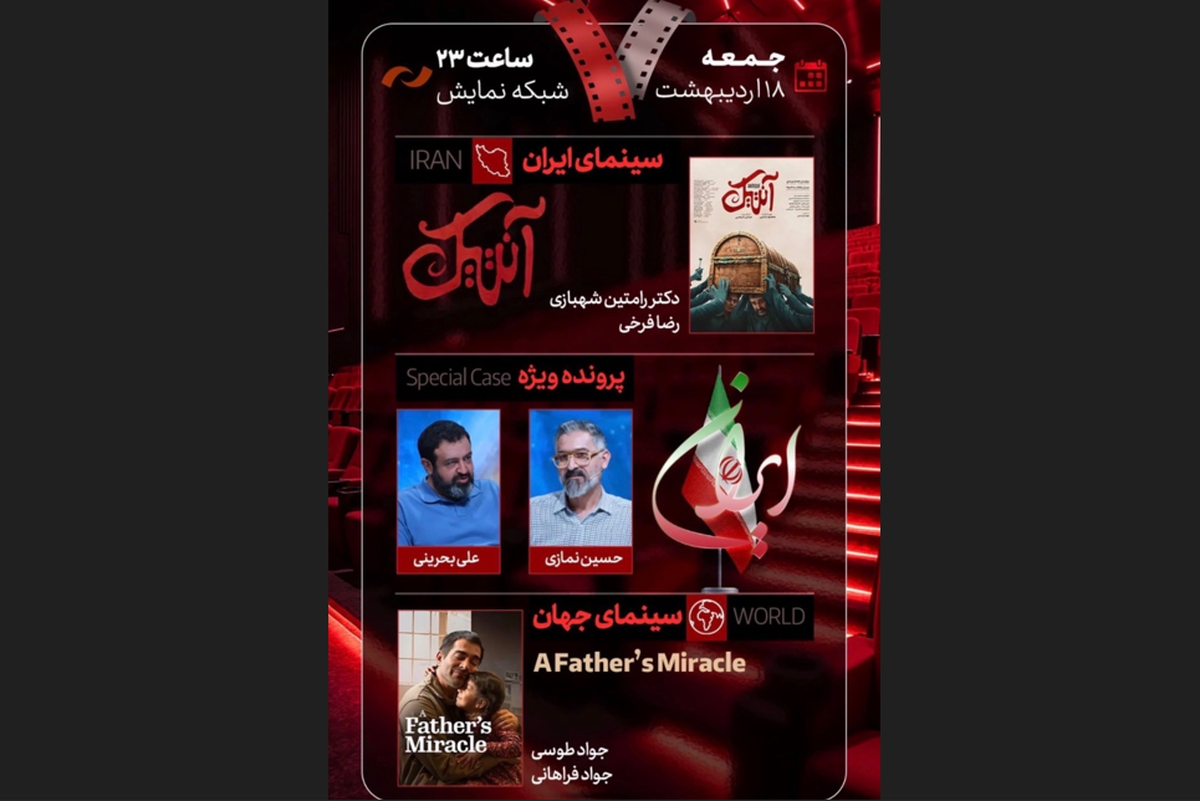 فیلم سینمایی &laquo;آنتیک&raquo; امشب (۱۸ اردیبهشت ۱۴۰۵) به &laquo;هفت&raquo; می&zwnj;رود