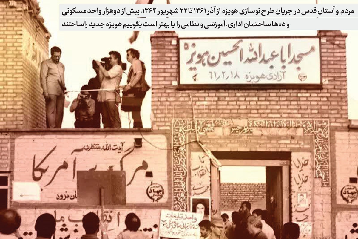خاطرات سازندگان &laquo;هویزه&raquo; در چهل و چهارمین سالگرد آزادسازی آن | داستان شهری که عراق ویران کرد و آستان&zwnj;قدس ساخت