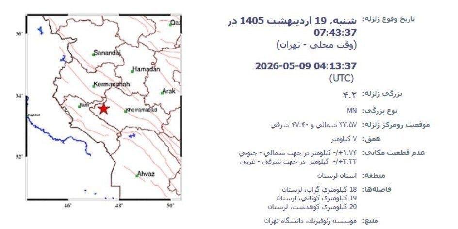 زلزله نسبتا شدید در گراب لرستان + جزئیات (۱۹ اردیبهشت ۱۴۰۵) زلزله نسبتا شدید در گراب لرستان + جزئیات (۱۹ اردیبهشت ۱۴۰۵)