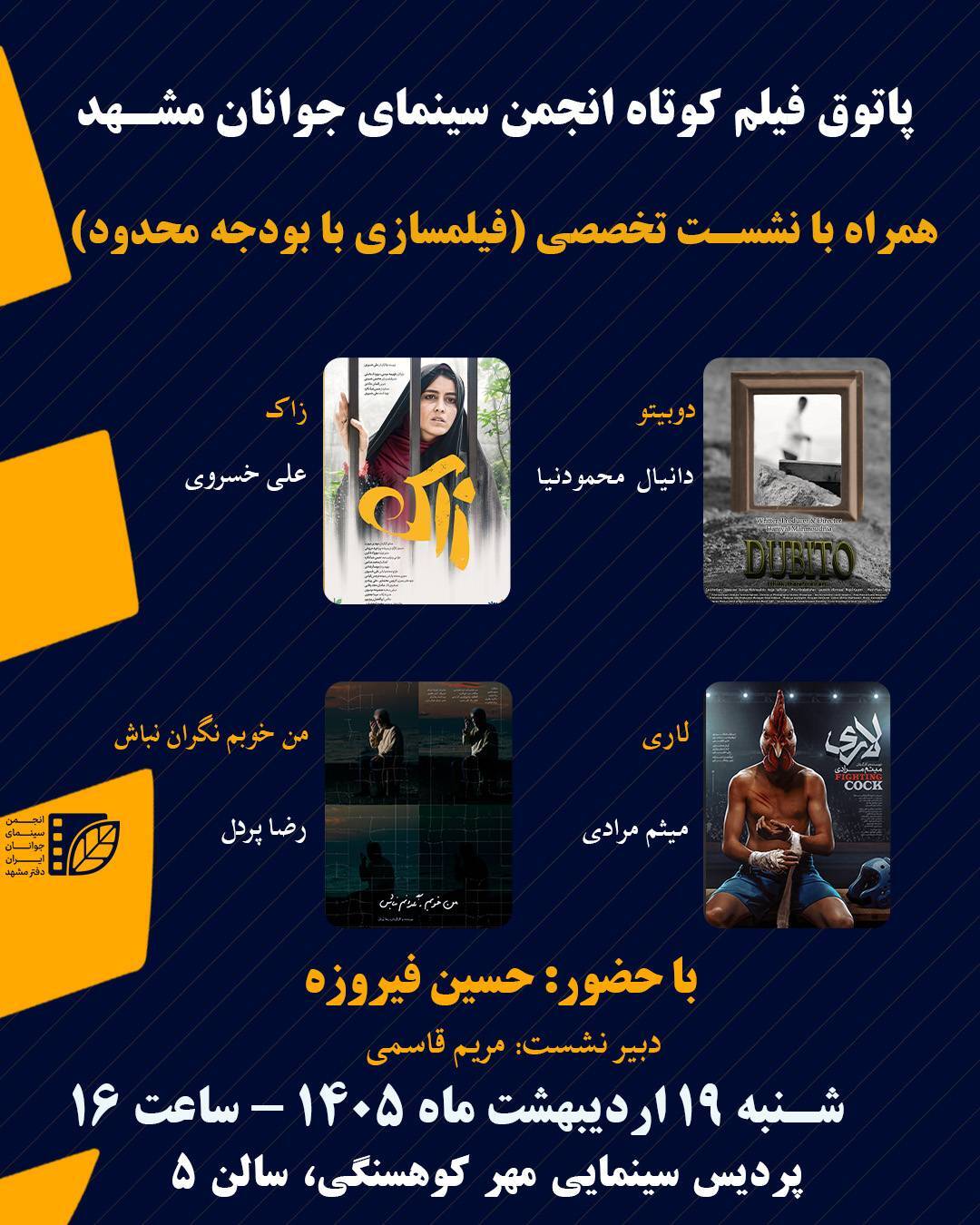 نشست تخصصی فیلمسازی با بودجه کم در سینما مهر کوهسنگی مشهد (۱۹ اردیبهشت ۱۴۰۵) نشست تخصصی فیلمسازی با بودجه کم در سینما مهر کوهسنگی مشهد (۱۹ اردیبهشت ۱۴۰۵)