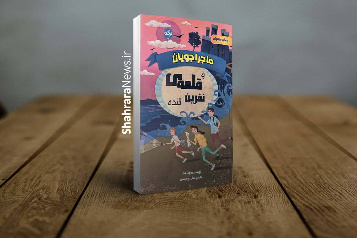کتاب &laquo;ماجراجویان و قلعه&zwnj;ی نفرین&zwnj;شده&raquo; منتشر شد | داستان ماجراجویی در قلعه&zwnj;ای نفرین&zwnj;شده