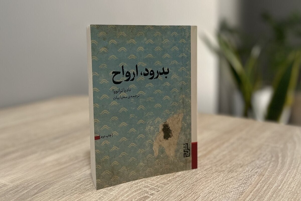 مترجم &laquo;بدرود، ارواح&raquo;: ترانووا سنت ادبیات خانواده&zwnj;محور ایتالیا را احیا کرد