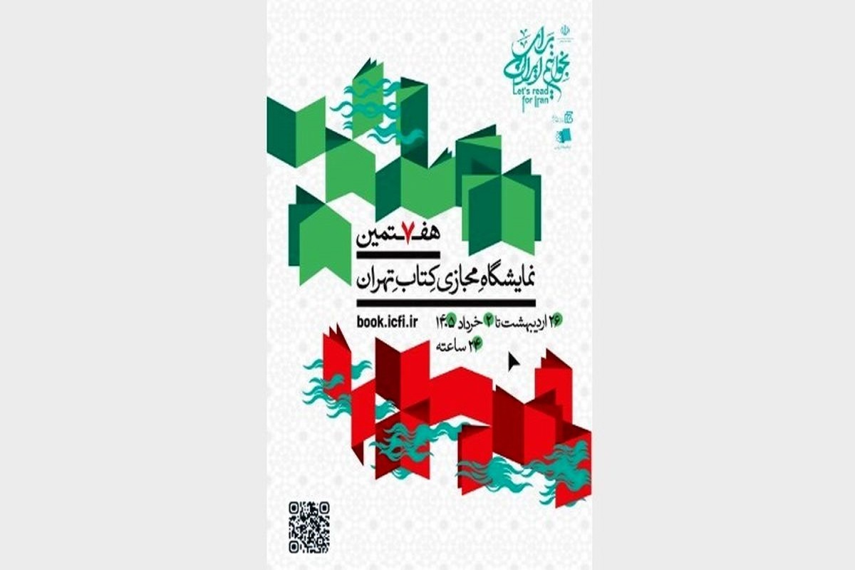 هفتمین نمایشگاه مجازی کتاب تهران صاحب پوستر شد + عکس هفتمین نمایشگاه مجازی کتاب تهران صاحب پوستر شد + عکس