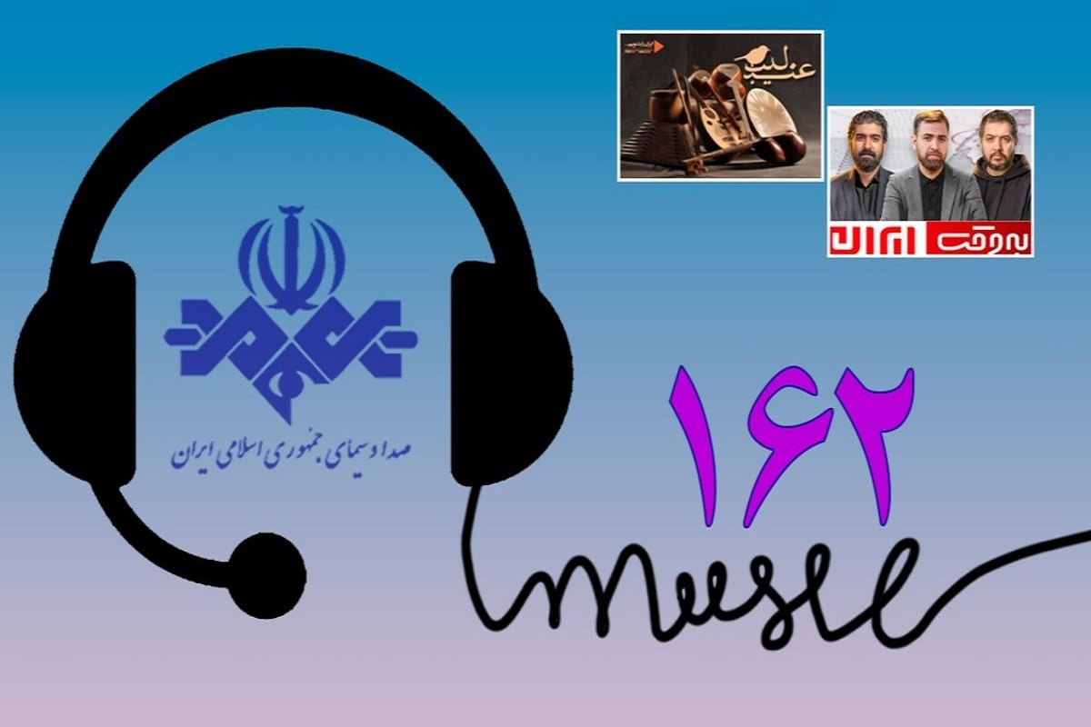 پرتماس&zwnj;ترین برنامه&zwnj;های رادیویی و تلویزیونی در اردیبهشت ۱۴۰۵