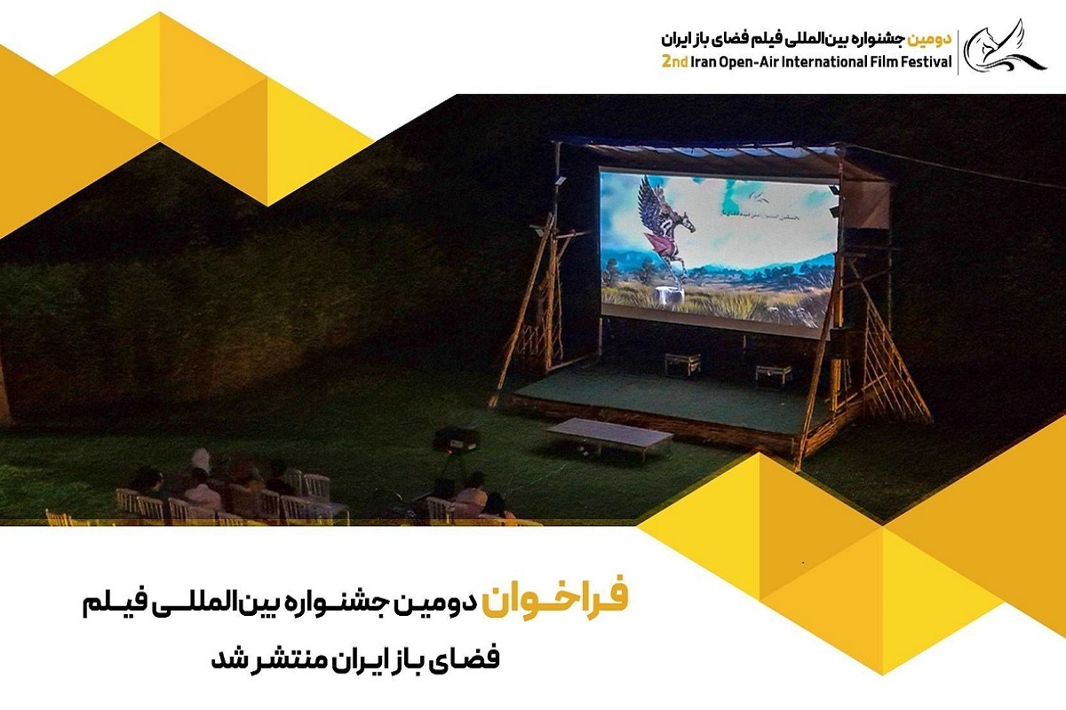 دومین جشنواره بین&zwnj;المللی فیلم فضای باز ایران منتشر شد + جزئیات