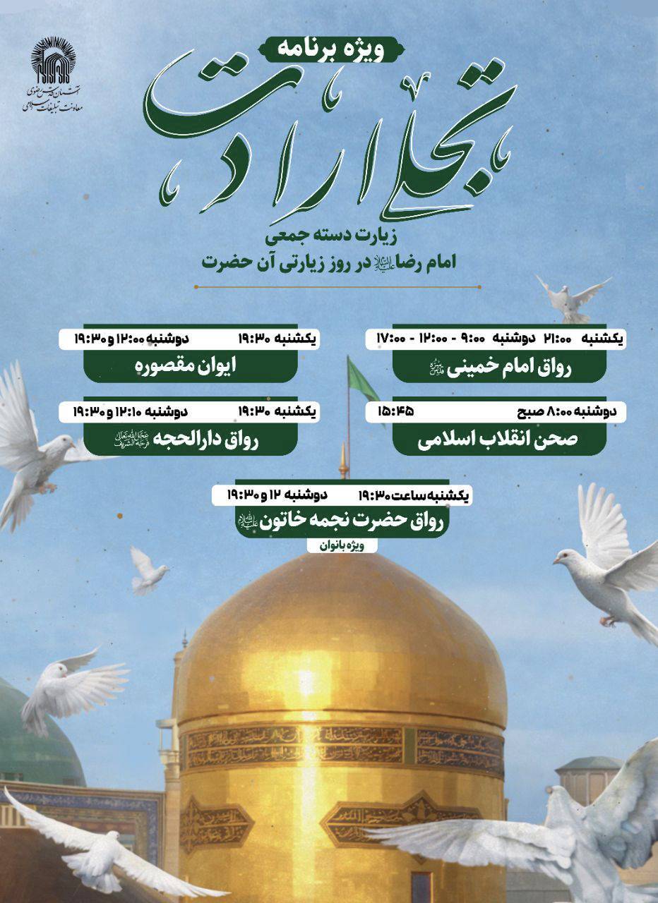 ویژه برنامه‌های حرم مطهر رضوی در روز زیارتی امام رضا(ع) اعلام شد