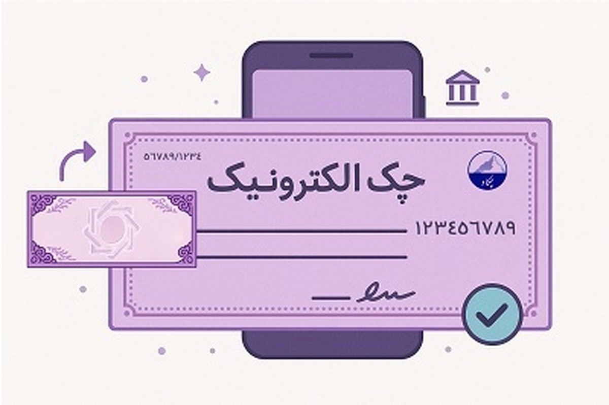 صدور ۳.۵ میلیون چک الکترونیک تا پایان فروردین ۱۴۰۵