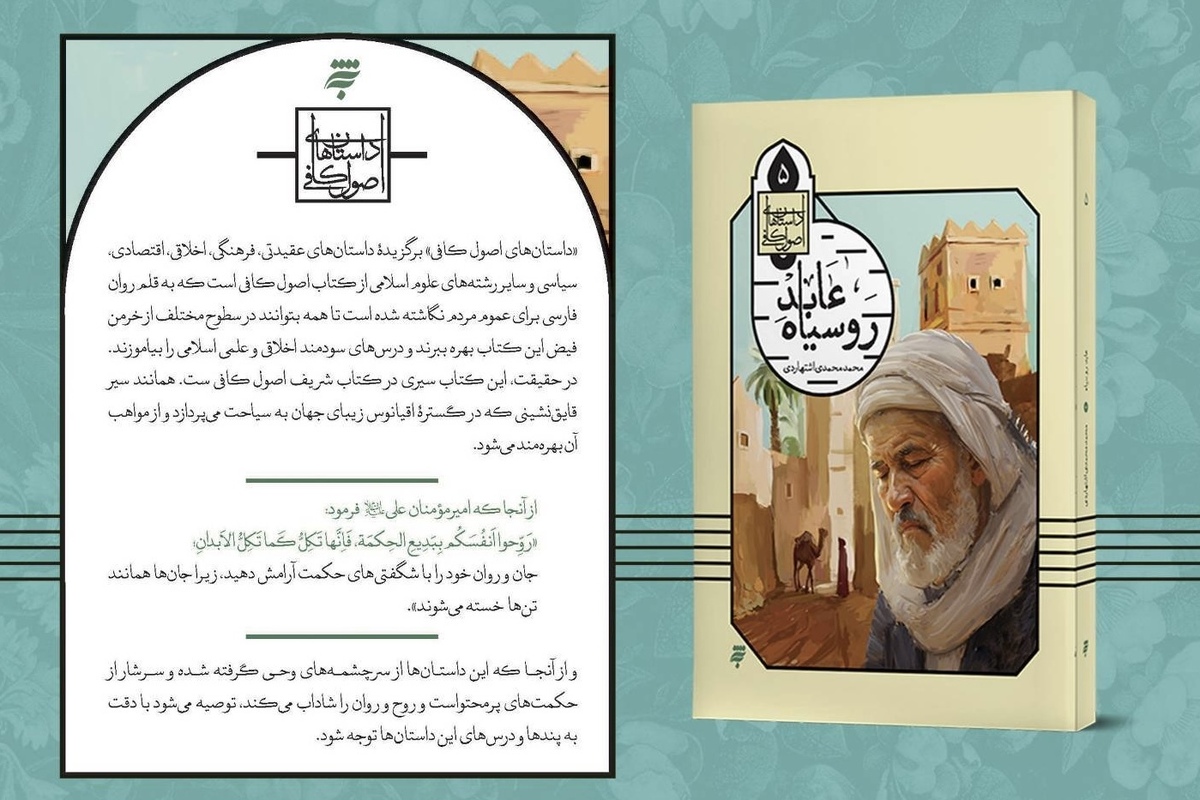 کتاب &laquo;عابد رو سیاه&raquo; منتشر شد