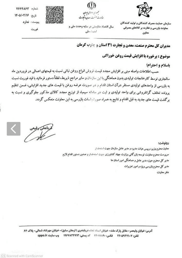 سازمان حمایت: افزایش قیمت روغن غیرقانونی است | با متخلفان برخورد میشود! سازمان حمایت: افزایش قیمت روغن غیرقانونی است | با متخلفان برخورد میشود!