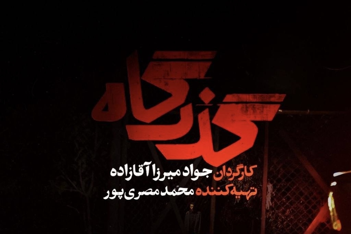تیزر سریال «گذرگاه» منتشر شد + فیلم، زمان پخش و بازیگران