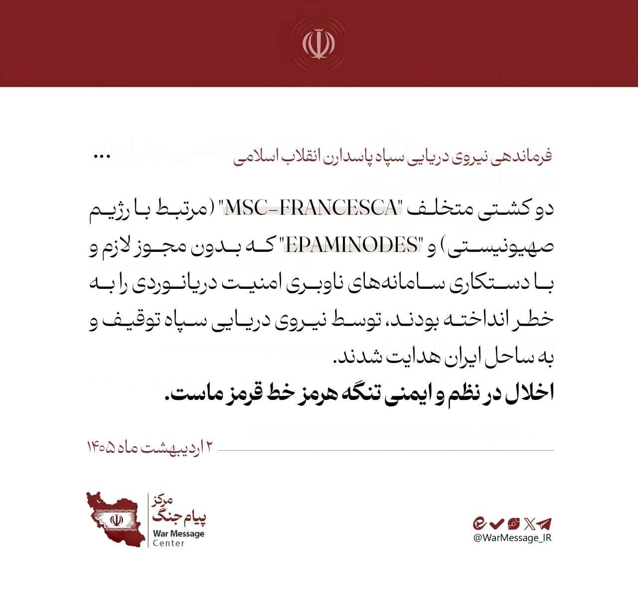 نیروی دریایی سپاه دو کشتی متخلف را توقیف و به ساحل ایران منتقل کرد (۲ اردیبهشت ۱۴۰۵) نیروی دریایی سپاه دو کشتی متخلف را توقیف و به ساحل ایران منتقل کرد (۲ اردیبهشت ۱۴۰۵)