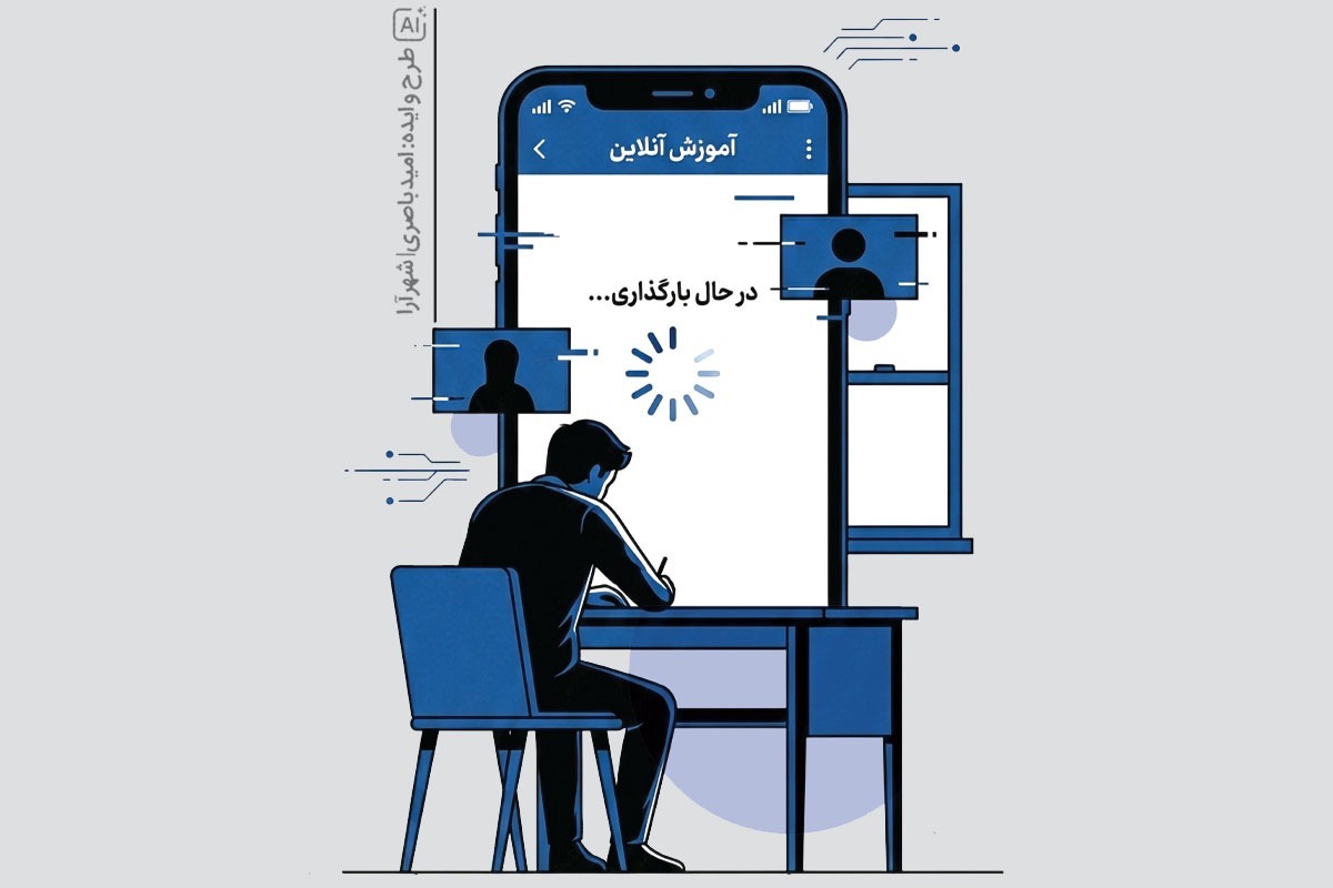 چالش&zwnj;های بی پایان آموزش مجازی | هیچ چیزی جای کلاس حقیقی را نمی&zwnj;گیرد