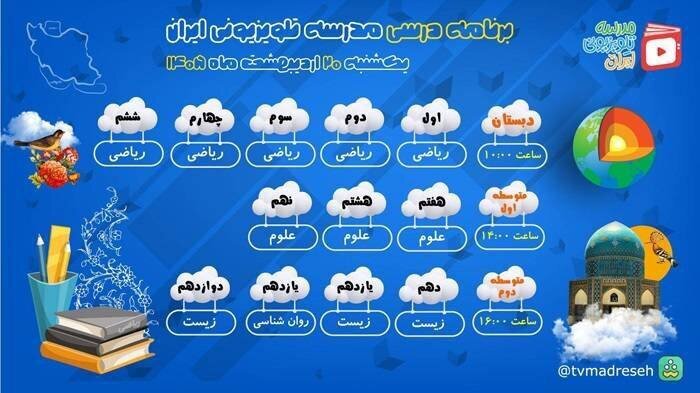 اعلام جدول برنامه درسی مدرسه تلویزیونی ایران، امروز (یکشنبه، ۲۰ اردیبهشت ۱۴۰۵) اعلام جدول برنامه درسی مدرسه تلویزیونی ایران، امروز (یکشنبه، ۲۰ اردیبهشت ۱۴۰۵)
