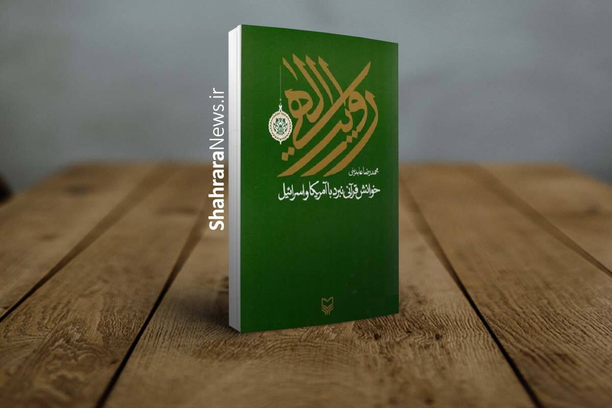 درباره کتاب &laquo;روایت الهی؛ خوانش قرآنی نبرد با آمریکا و اسرائیل&raquo;