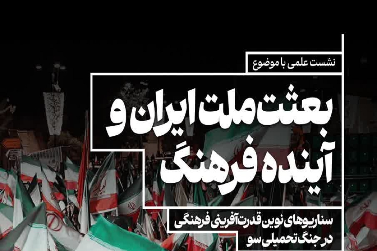 برگزاری نشست هم&zwnj;اندیشی &laquo;بعثت ملت ایران و آینده فرهنگ&raquo; با محوریت &laquo;جنگ تحمیلی سوم&raquo;