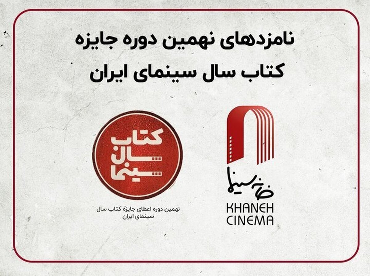 معرفی نامزد&zwnj;های بخش&zwnj;های تالیف، ترجمه، فنی جایزه جشن کتاب سال سینما