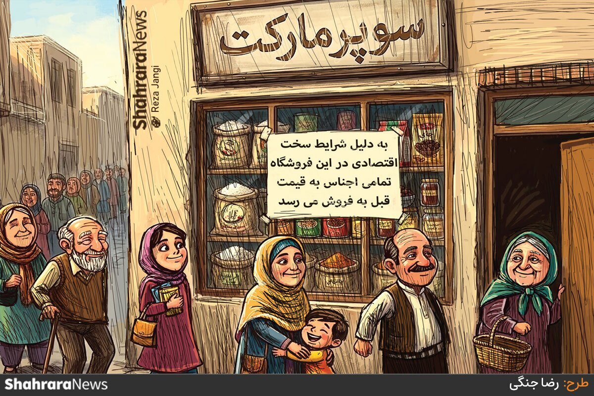 کارتون | همدلی در شرایط سخت اقتصادی