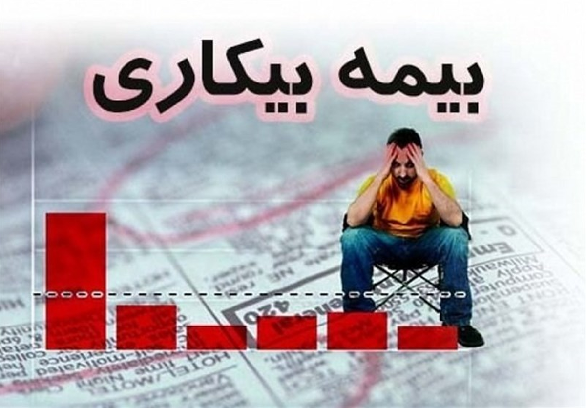 ثبت درخواست بیمه بیکاری به صورت غیرحضوری انجام می&zwnj;شود
