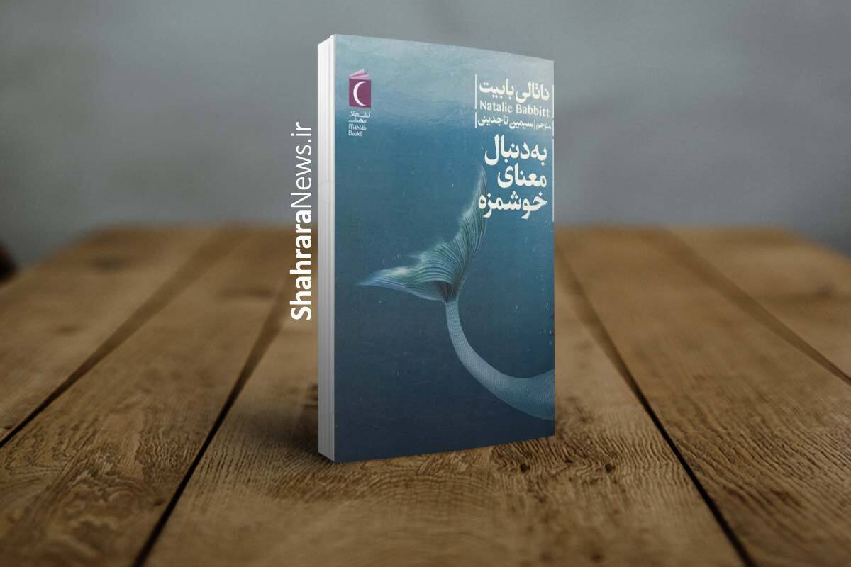 کتاب &laquo;به دنبال معنای خوشمزه&raquo; منتشر شد | رمانی جذاب و ماجراجویانه برای نوجوانان