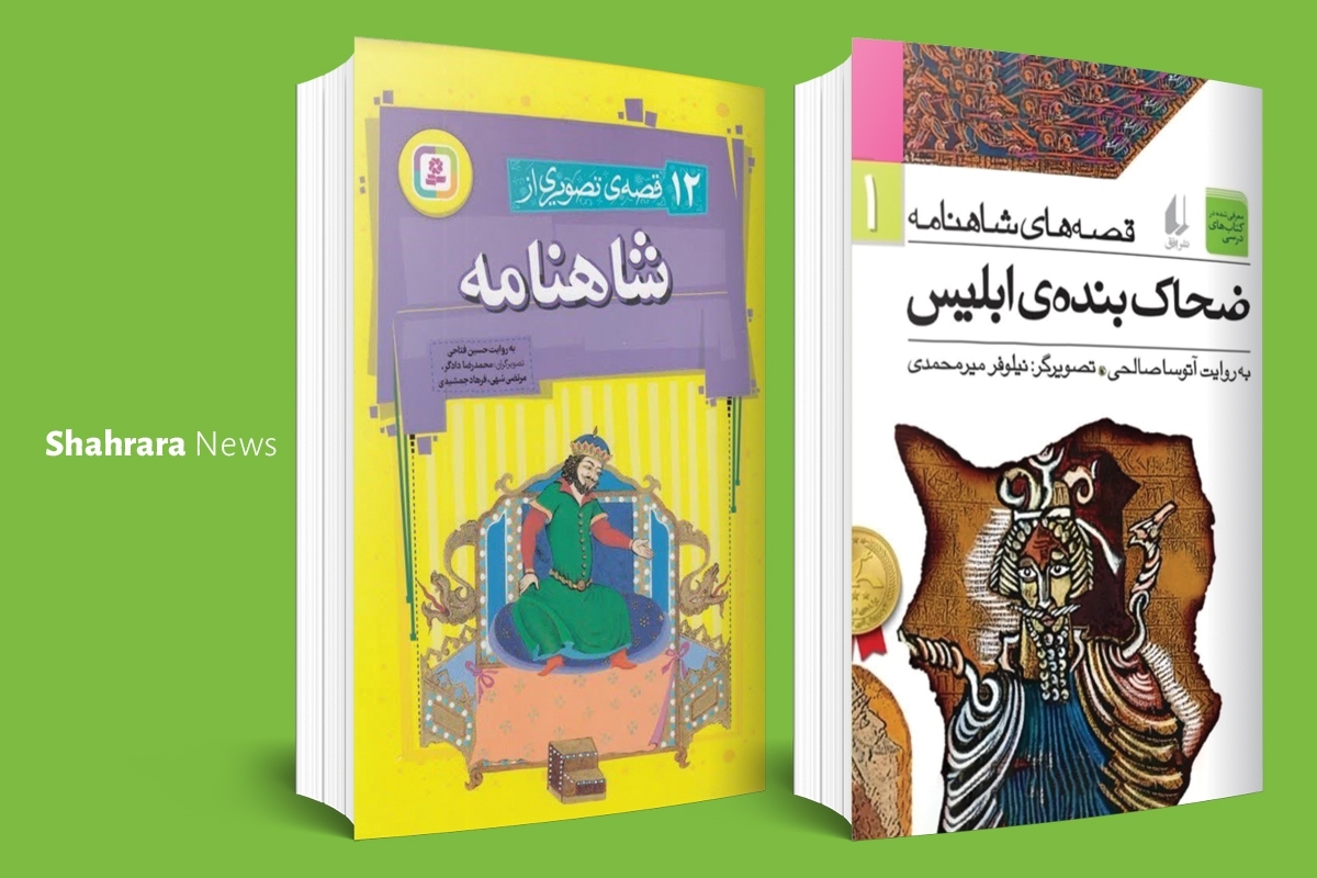 معرفی کتاب کودک | دو کتاب شاهنامه&zwnj;ای