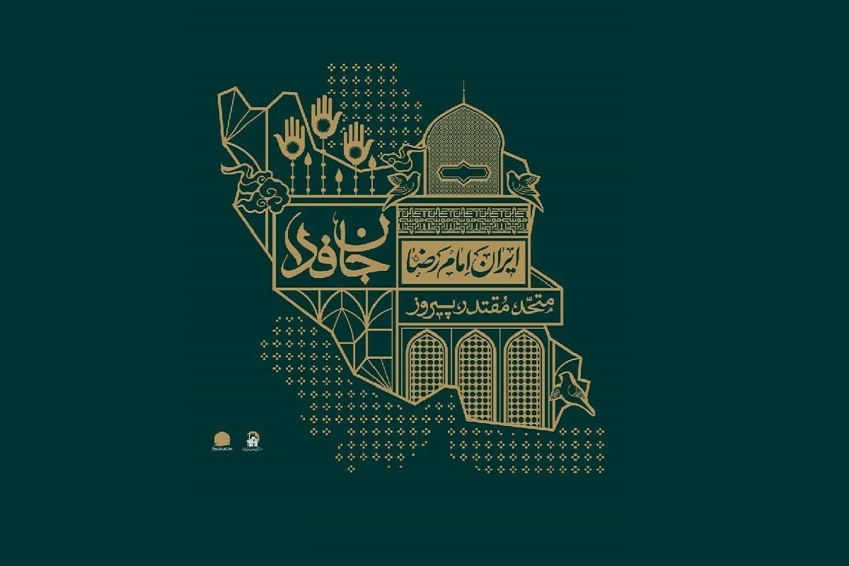روایتی درباره پوستر &laquo;ایران امام رضا (ع)&raquo; که به نماد همبستگی ملی تبدیل شد
