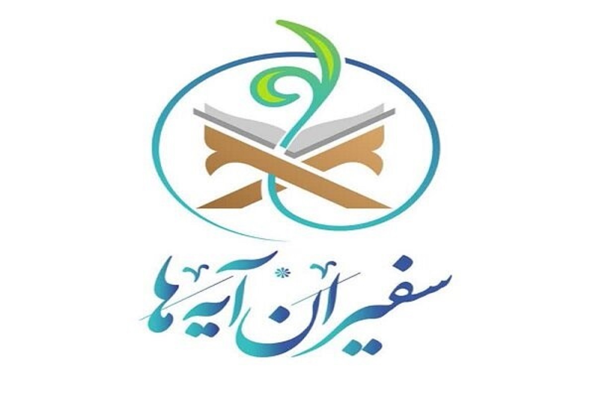 راه اندازی بخش «رهبر شهید» در سامانه «سفیران آیه‌ها»