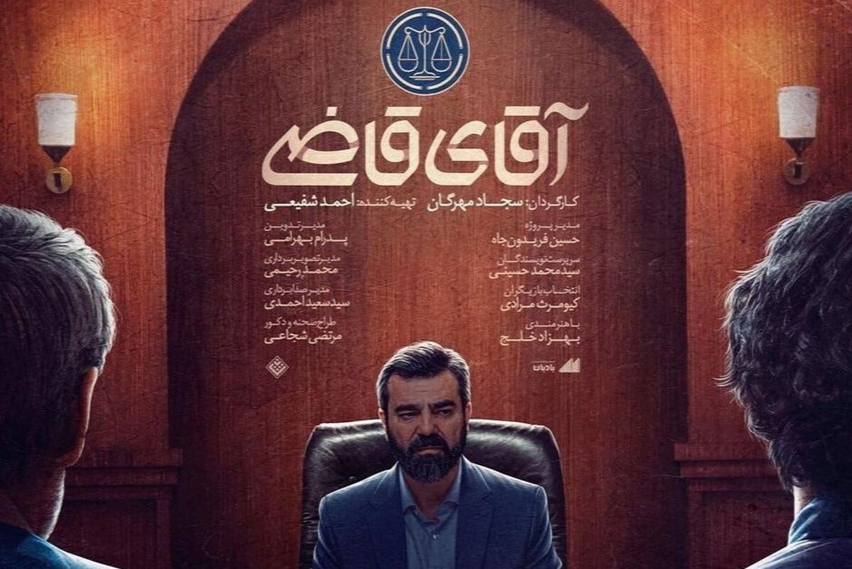 فصل سوم مجموعه &laquo;آقای قاضی&raquo; در دست تولید قرار گرفت | فصل جدید با چه تغییراتی همراه است؟
