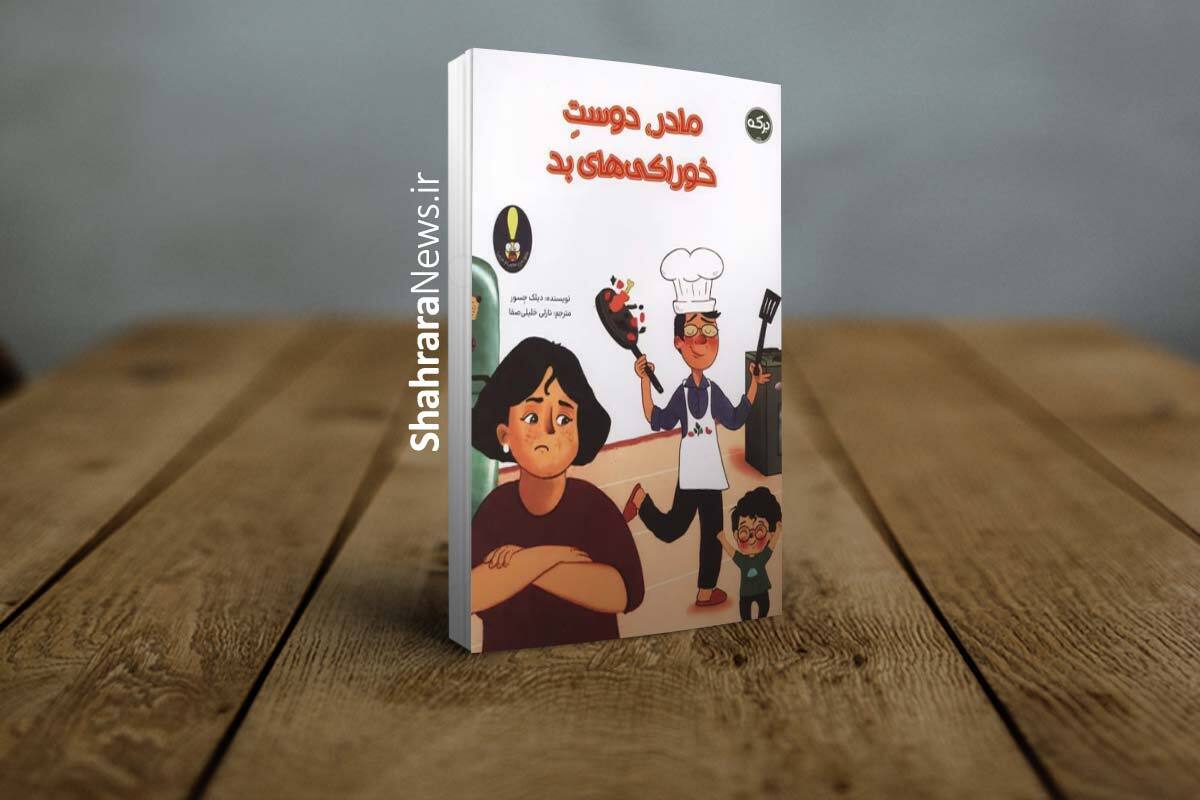 کتاب &laquo;مادر، دوست خوراکی&zwnj;های بد&raquo; منتشر شد | داستان جالبی از یک مادر بدغذا