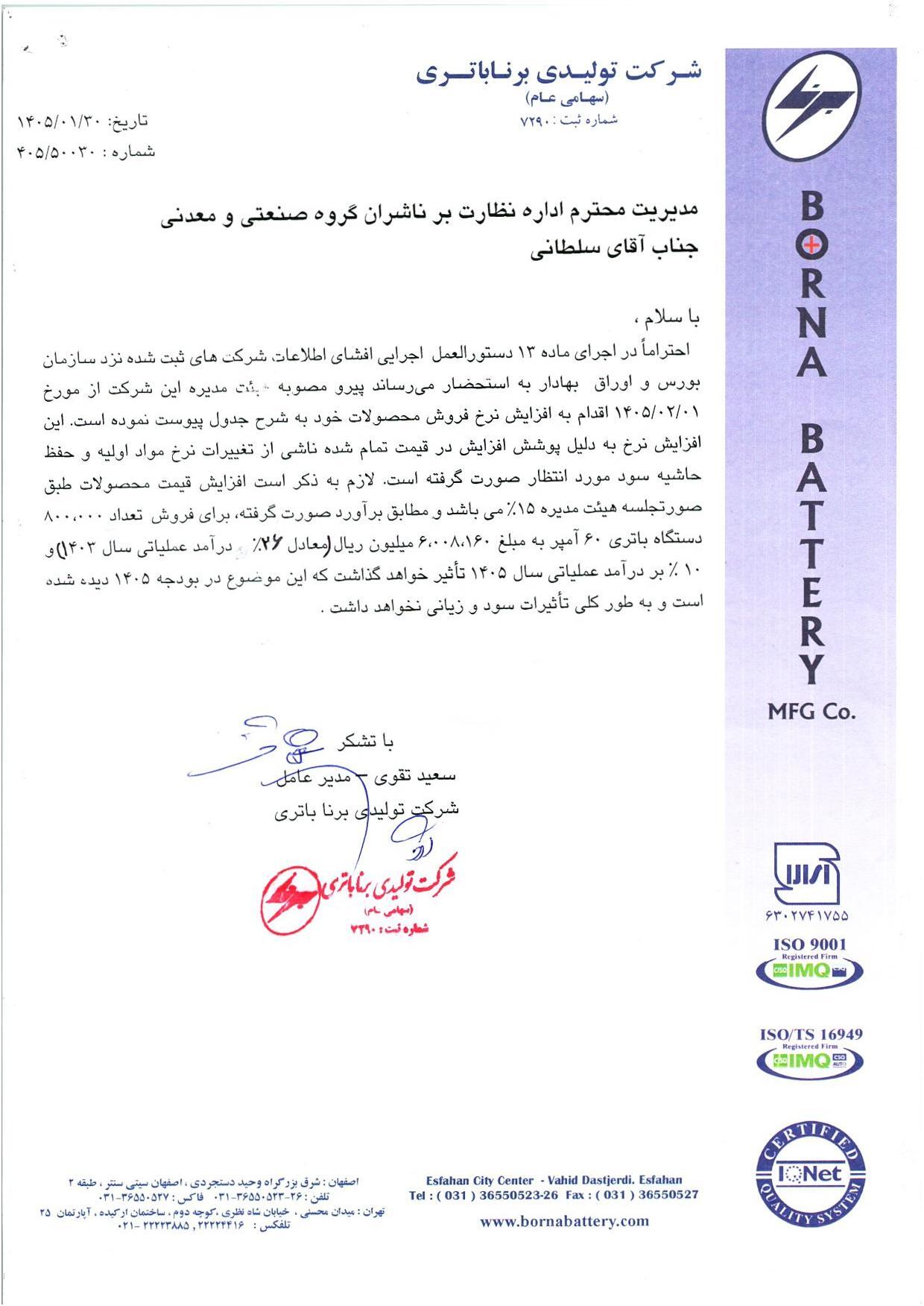 افزایش ۱۵ درصدی قیمت باتری خودرو (۲۱ اردیبهشت ۱۴۰۵)