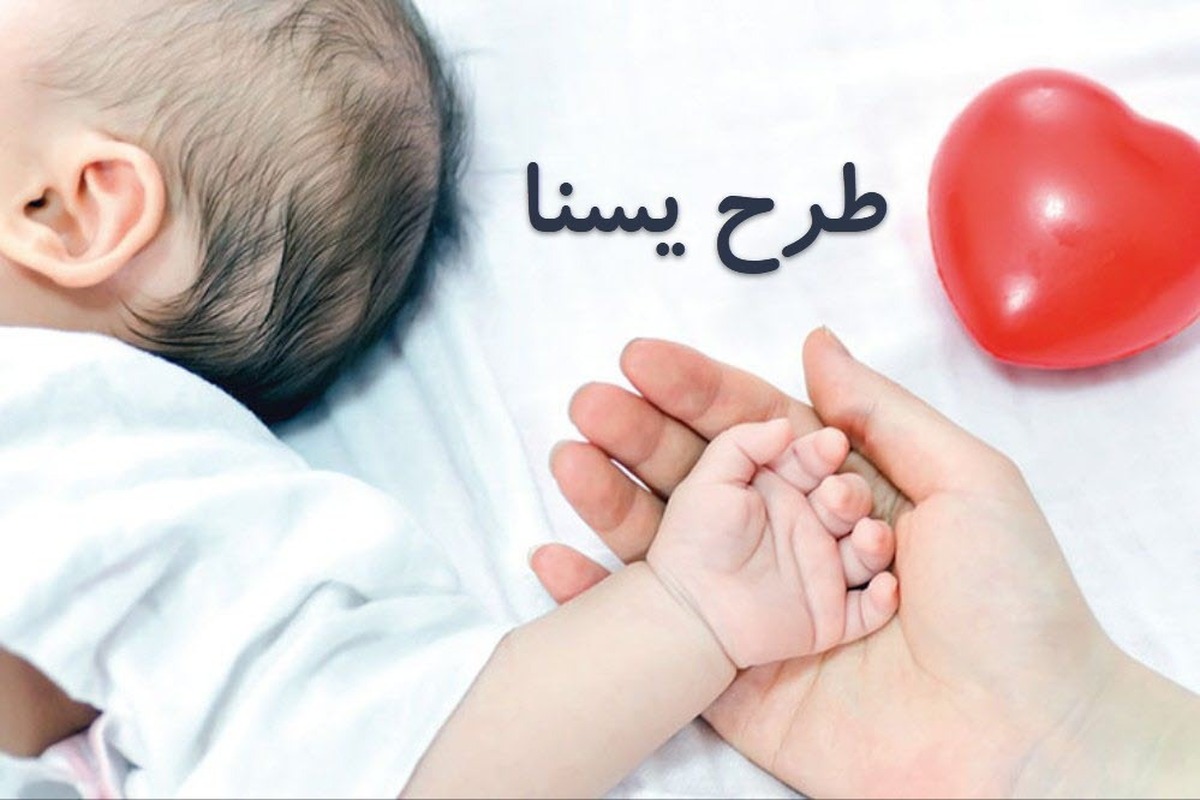 چه تعداد کودک در خراسان شمالی مشمول طرح یسنا شدند؟