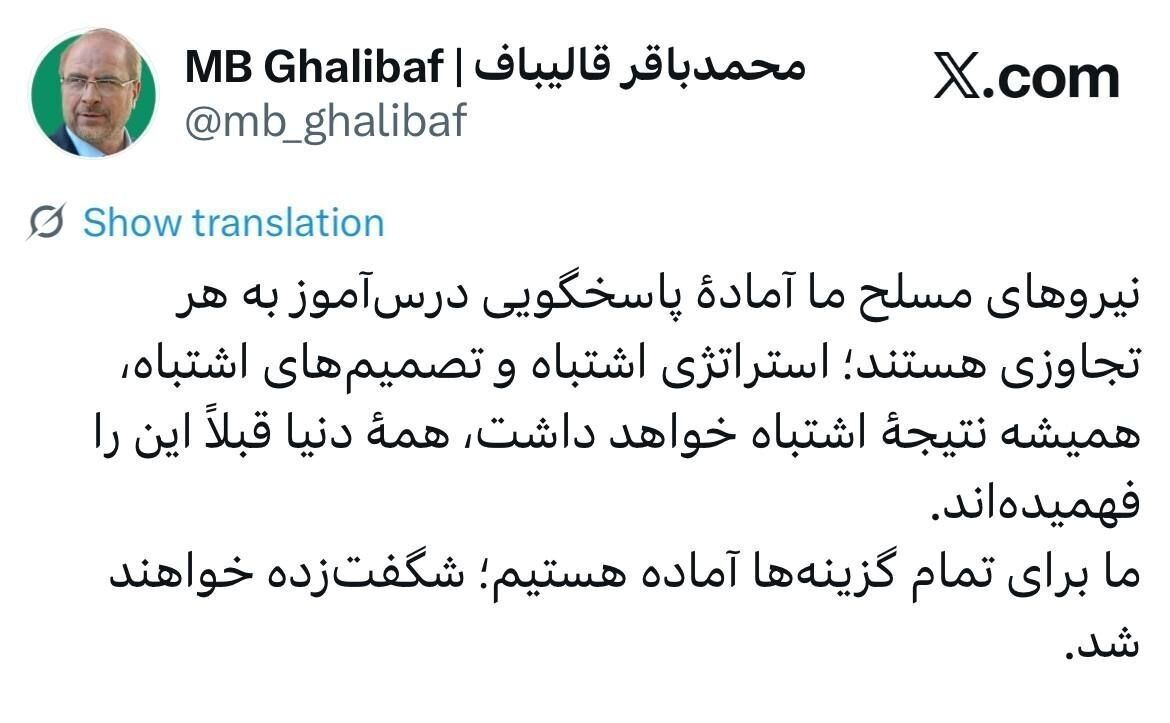 قالیباف: ما برای تمام گزینه‌ها آماده هستیم؛ شگفت‌زده خواهند شد