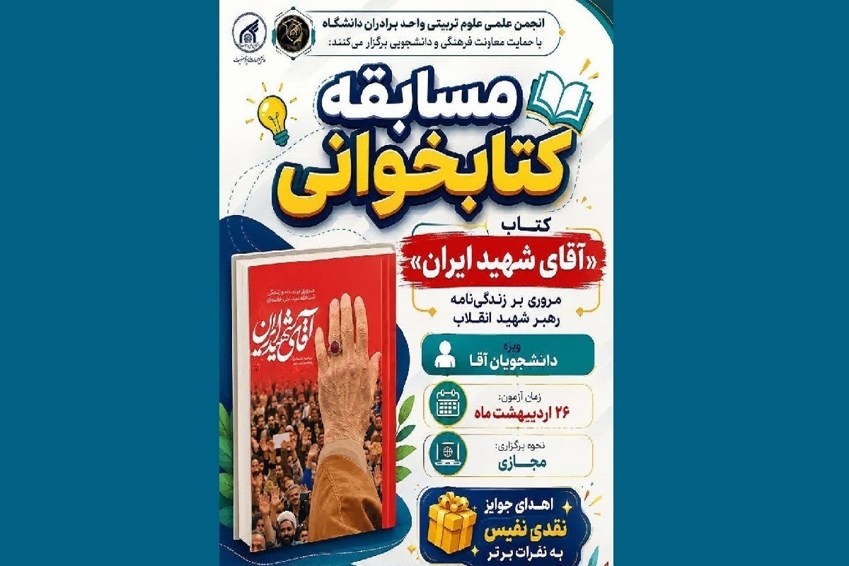 مسابقه کتاب&zwnj;خوانی آقای شهید ایران برگزار می&zwnj;شود