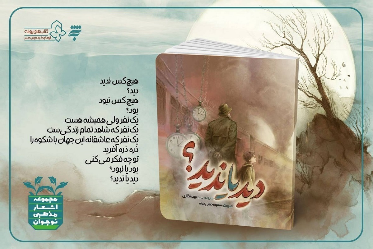 کتاب &laquo;دید یا ندید؟&raquo; منتشر شد | اشعار مذهبی نوجوانان با نگاهی تازه به جهان خلقت