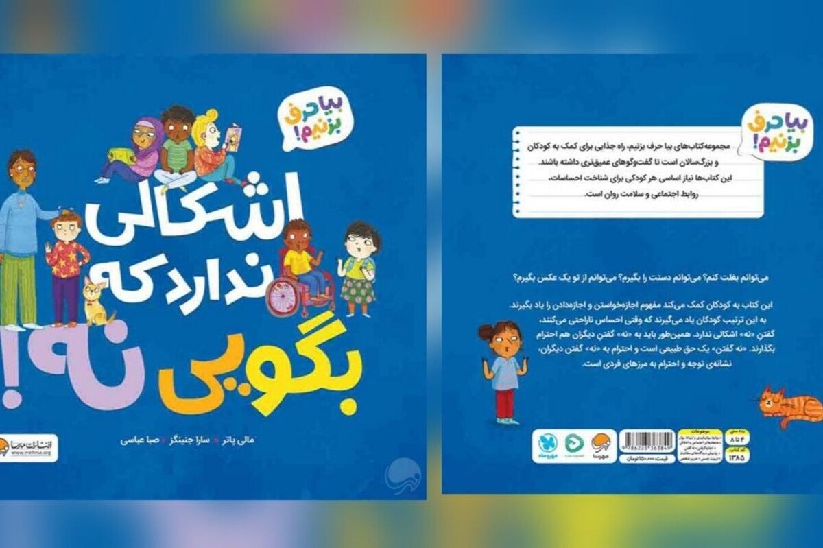 کتاب &laquo;اشکالی ندارد که بگویی نه&raquo; منتشر شد | کتابی برای یادگیری مفهوم اجازه&zwnj;خواستن و اجازه&zwnj;دادن