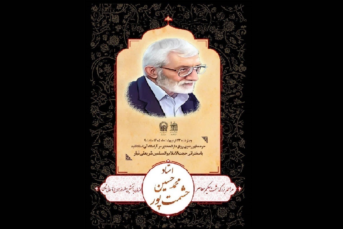 آیین بزرگداشت نخستین سالگرد عروج استاد حشمت&zwnj;پور در حرم مطهر امام رضا(ع) برگزار می&zwnj;شود