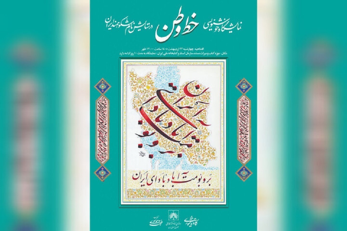 نمایشگاه &laquo;خط وطن&raquo; در کتابخانه ملی