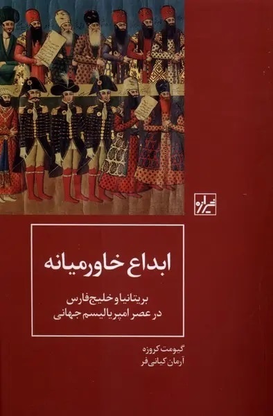وقتی نفت و استعمار «خاورمیانه» را ساختند وقتی نفت و استعمار «خاورمیانه» را ساختند