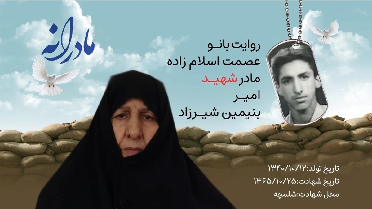 ویدئو| مادرانه| روایتی از دلتنگی مادران شهدا| شهید امیر بنیمین شیرزاد