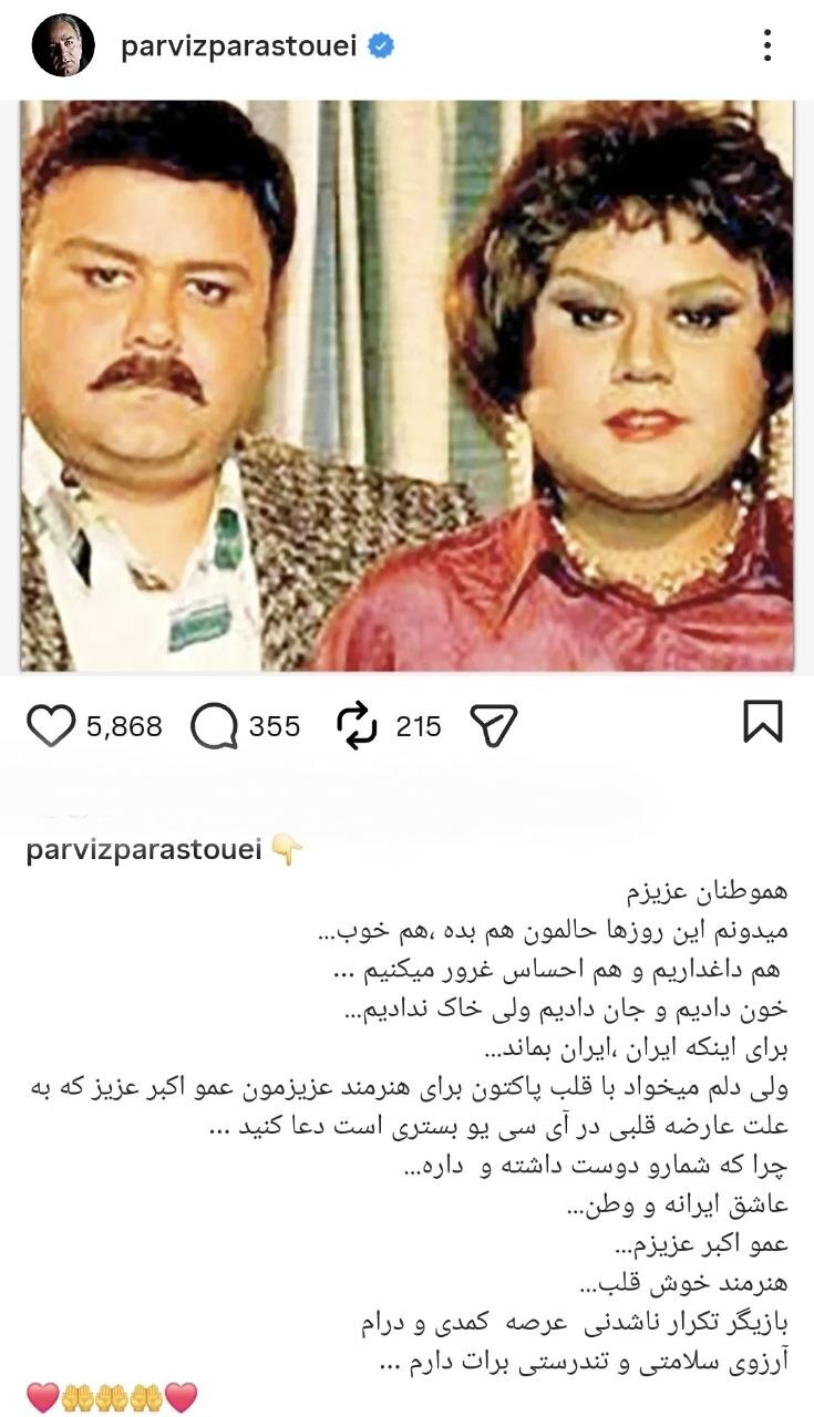 واکنش پرویز پرستویی به بستری شدن اکبر عبدی در بیمارستان + عکس واکنش پرویز پرستویی به بستری شدن اکبر عبدی در بیمارستان + عکس