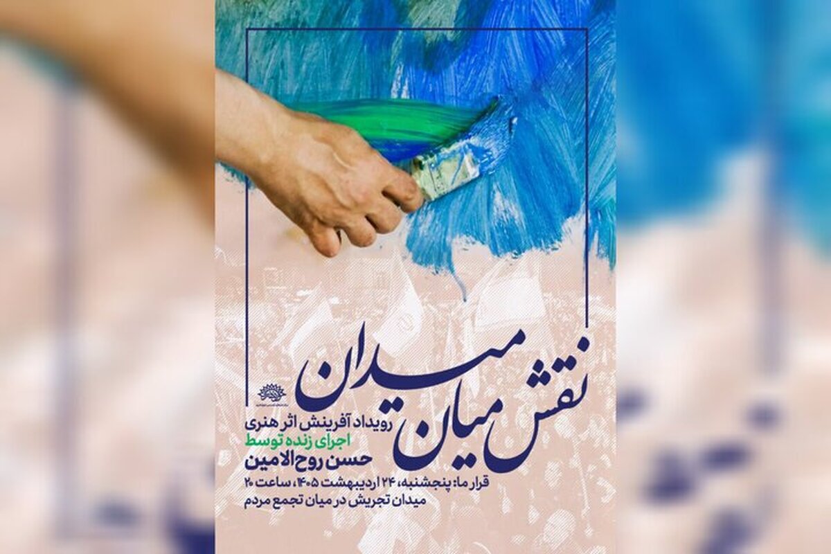 اجرای زنده نقاشی حسن روح&zwnj;الامین در میان تجمع مردمی + زمان