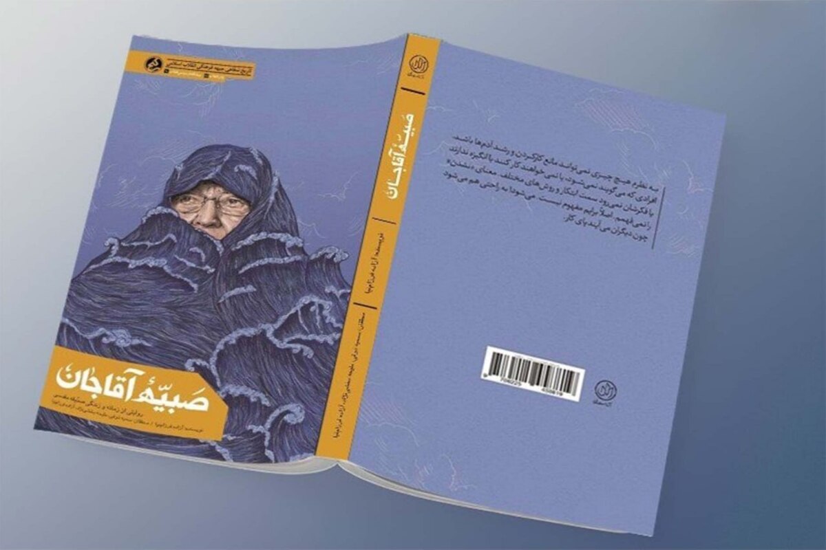 کتاب &laquo;صبیّه آقاجان&raquo; منتشر شد | وقتی یک بانو تاریخ مشهد را بازنویسی کرد