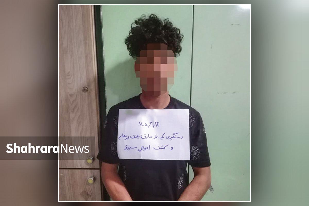 دستگیری &laquo;رامین بی&zwnj;مخ&raquo; شرور ۲۱ ساله توسط پلیس مشهد